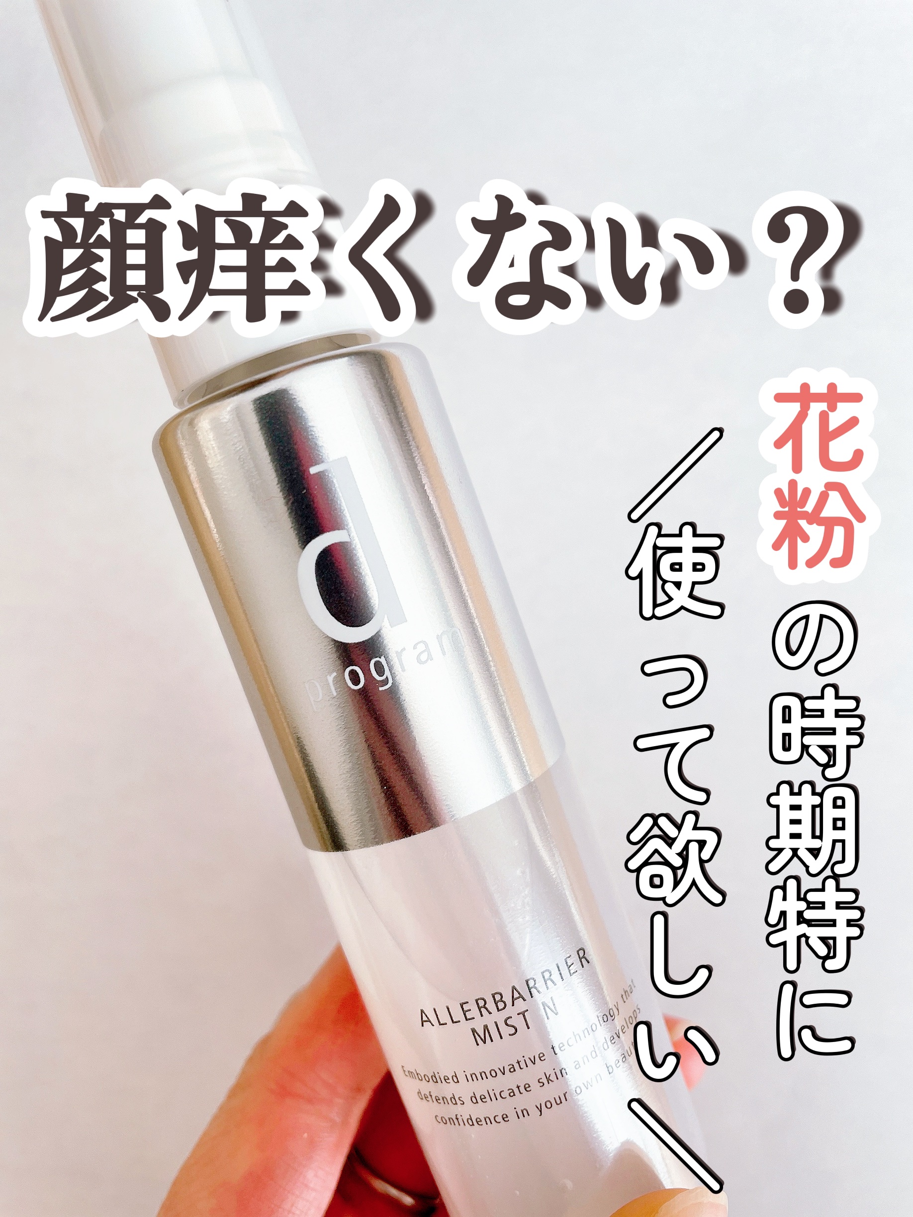 アレルバリア ミスト/d プログラム/ミスト状化粧水を使ったクチコミ（1枚目）