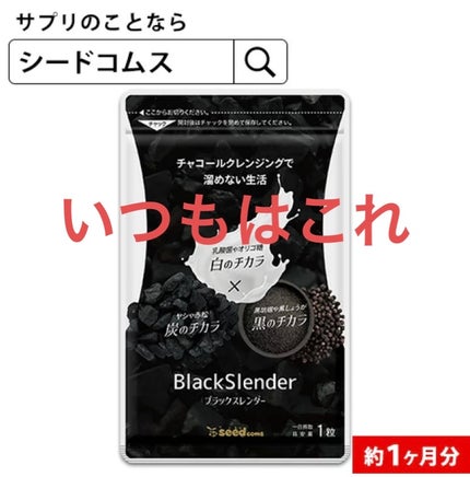 カロリセッタ×チャコール/BEAUTE ET SANTE LABORATORIES (ボーテ サンテ ラボラトリーズ)/ボディサプリメントを使ったクチコミ(3枚目)
