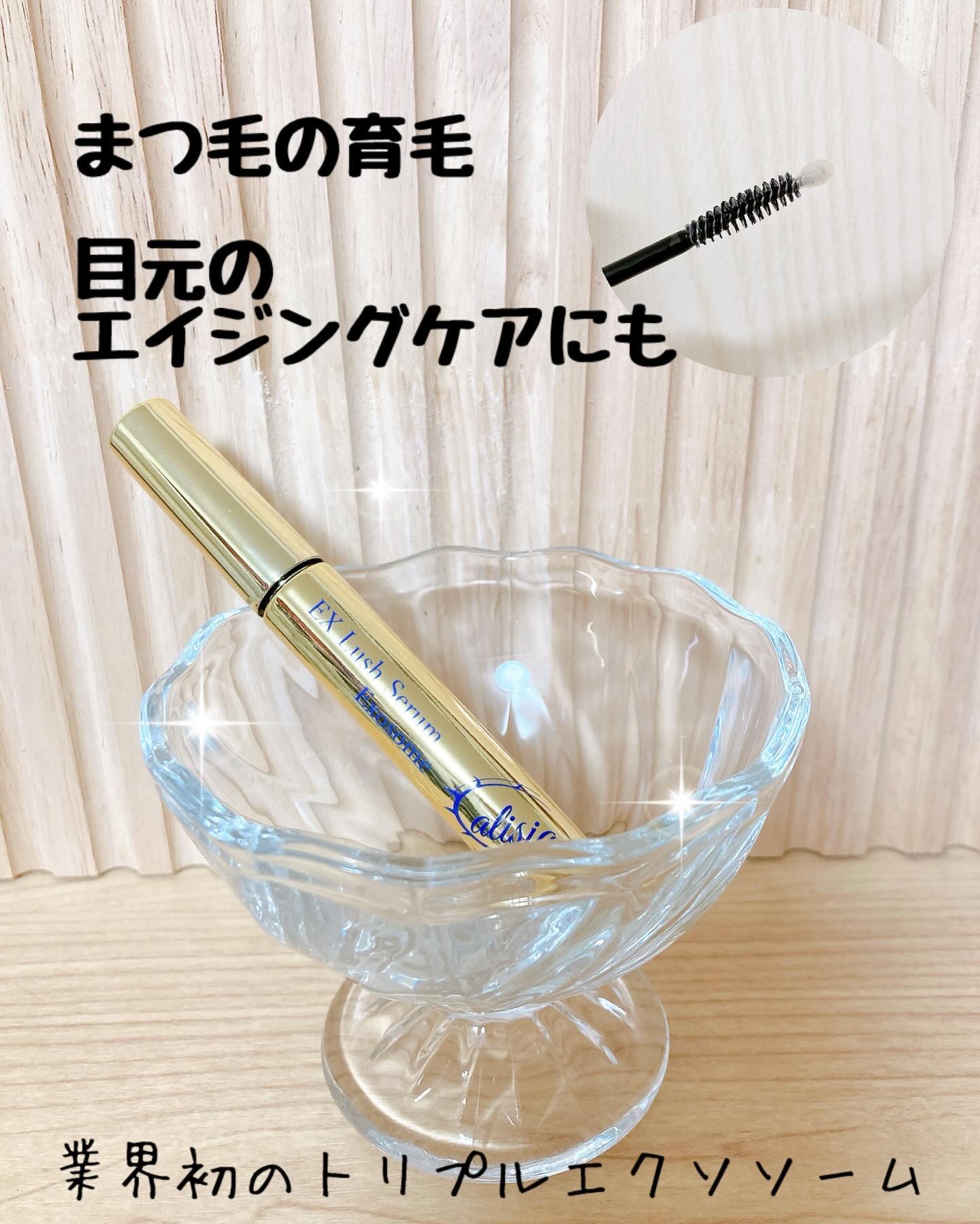 アリシア EXラッシュセラム/Alisia/美容液を使ったクチコミ（1枚目）