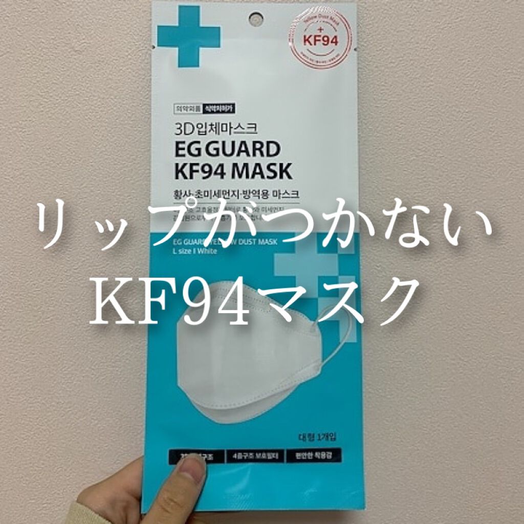 EG GUARD KF94マスク/EG GUARD/マスクを使ったクチコミ(1枚目)