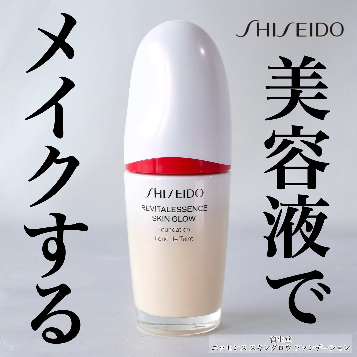 エッセンス スキングロウ ファンデーション/SHISEIDO/リキッドファンデーションを使ったクチコミ(1枚目)