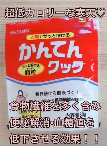 あいママ on LIPS 「妊娠中の体重管理の時からお世話になってるかんてんクック！食物繊..」（1枚目）