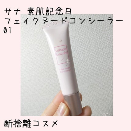 フェイクヌードコンシーラー/素肌記念日/クリームコンシーラーを使ったクチコミ(1枚目)