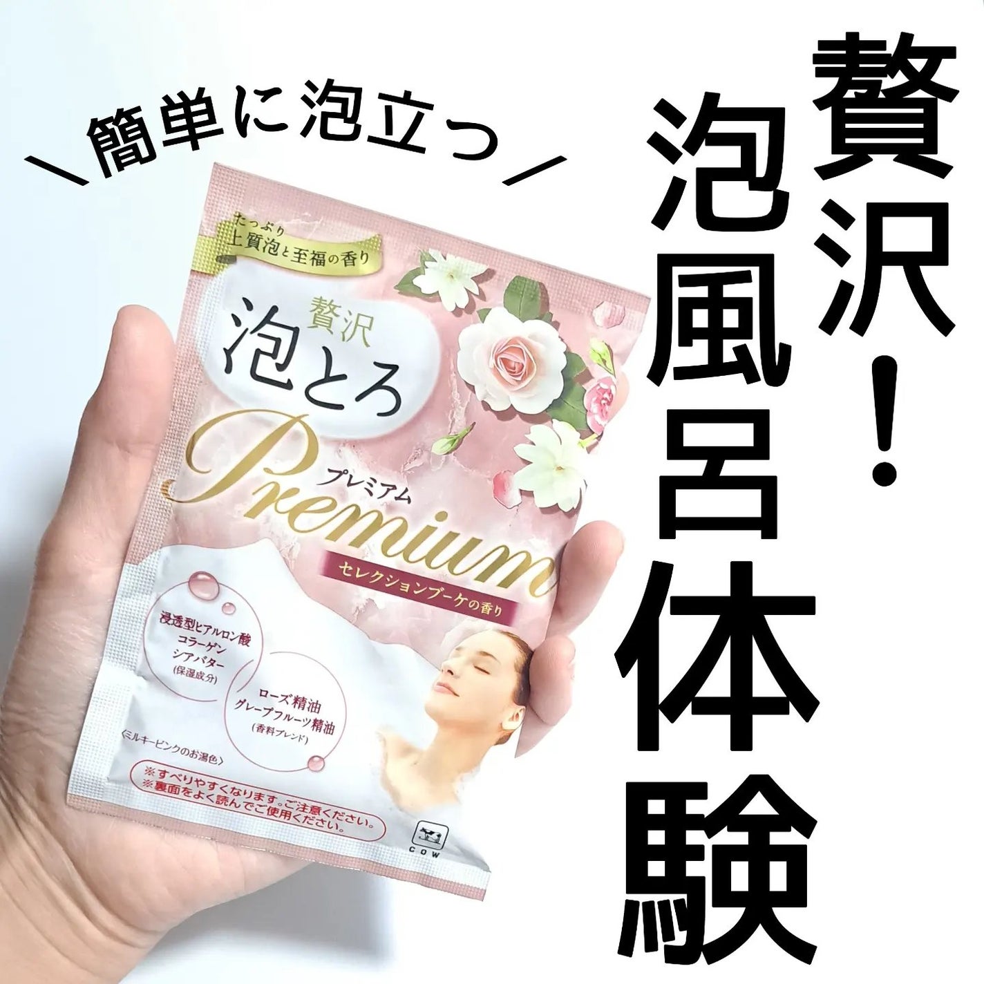 贅沢泡とろ プレミアム 入浴料 セレクションブーケの香り/お湯物語/無機塩系入浴剤を使ったクチコミ(1枚目)