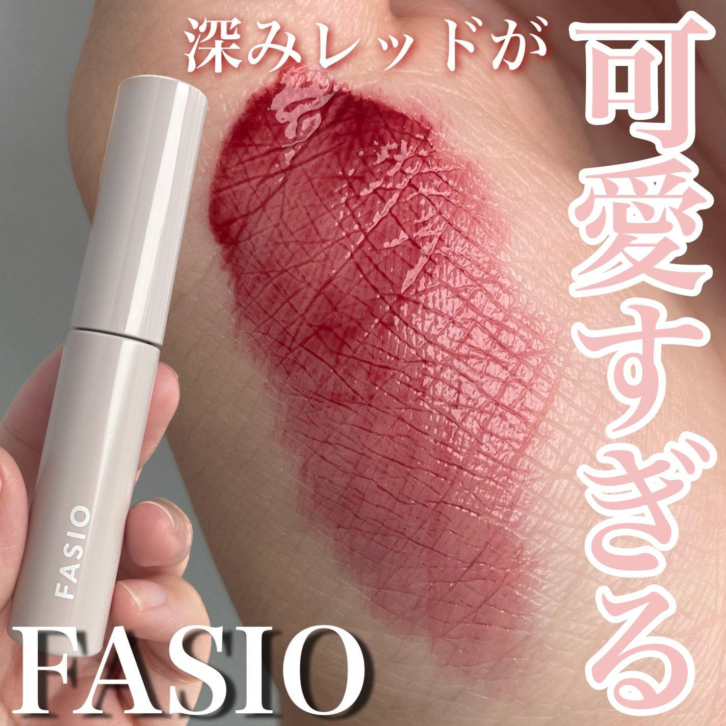 ワンデイ アートメイク ルージュ/FASIO/口紅を使ったクチコミ(1枚目)