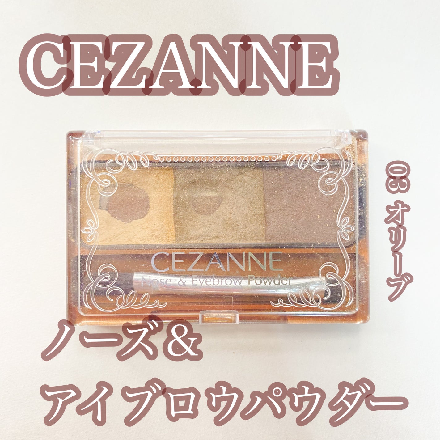 ノーズ&アイブロウパウダー/CEZANNE/パウダーアイブロウを使ったクチコミ(1枚目)