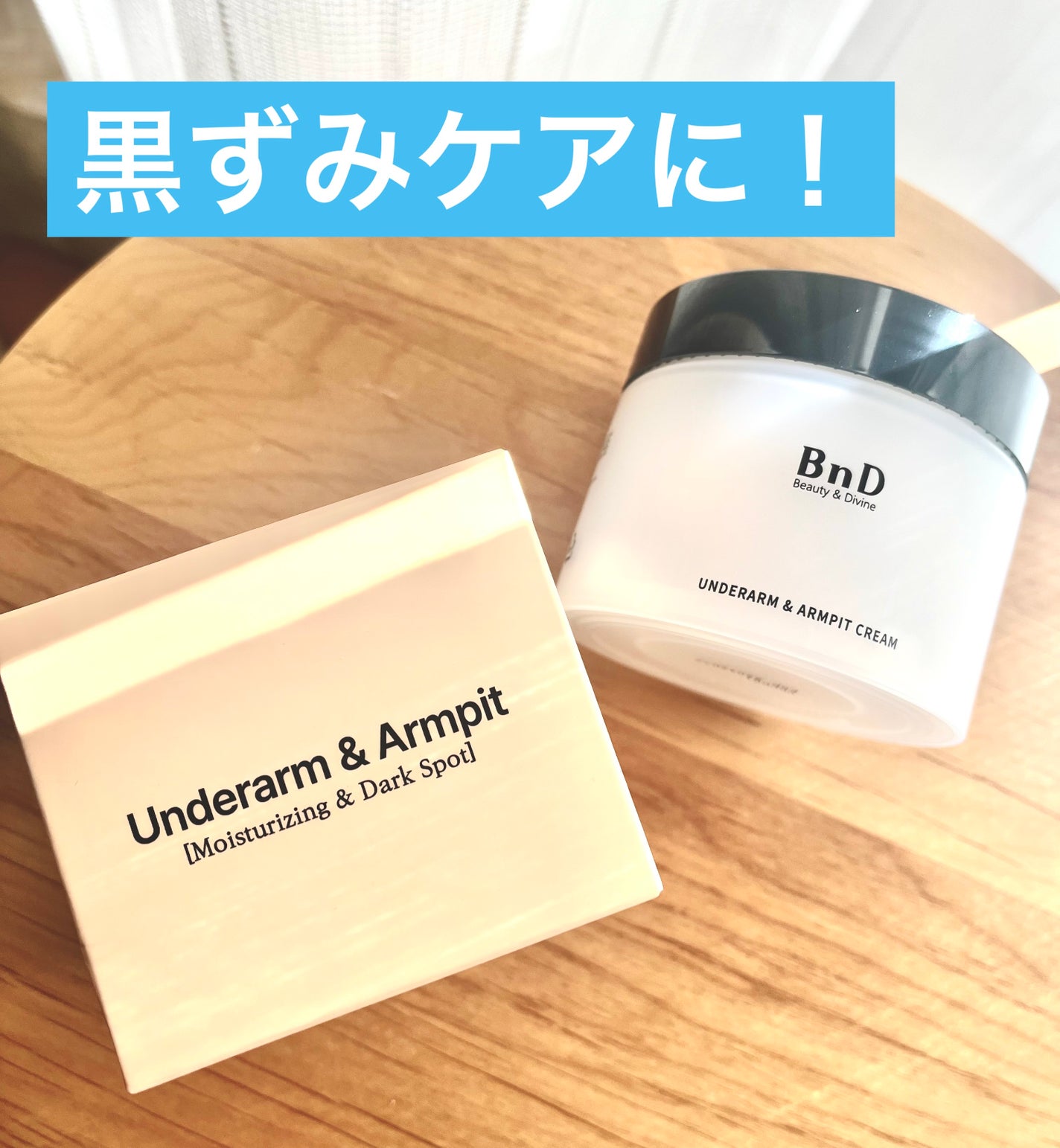 BnDアンダーアームクリーム(ボディクリーム)/BnD/デリケートゾーンケアを使ったクチコミ(1枚目)