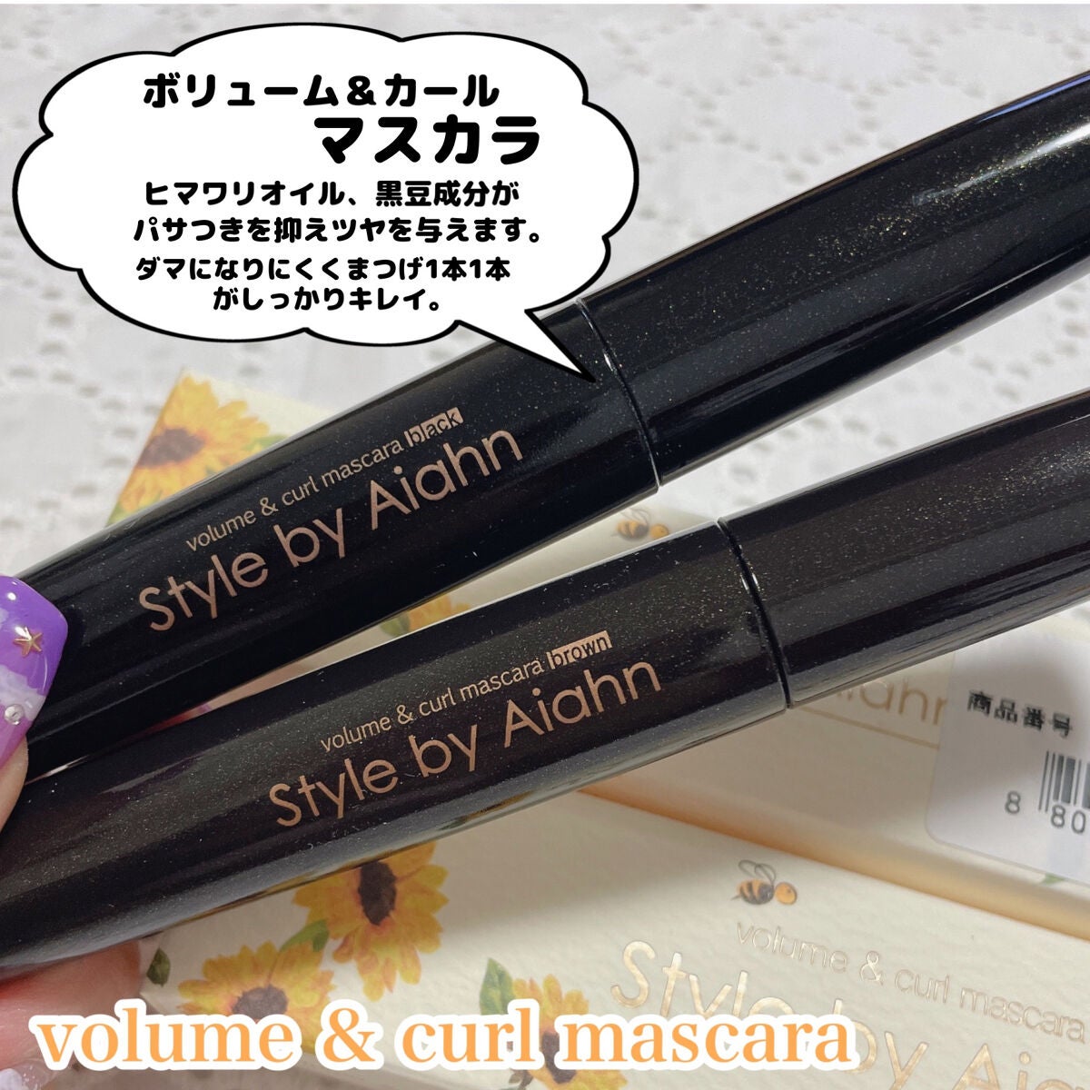 Volume&curl Mascara/Style by Aiahn/マスカラを使ったクチコミ(3枚目)