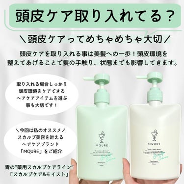 Scalp Care&Moist 薬用シャンプー/薬用トリートメント/MQURE/シャンプー・コンディショナーを使ったクチコミ（2枚目）