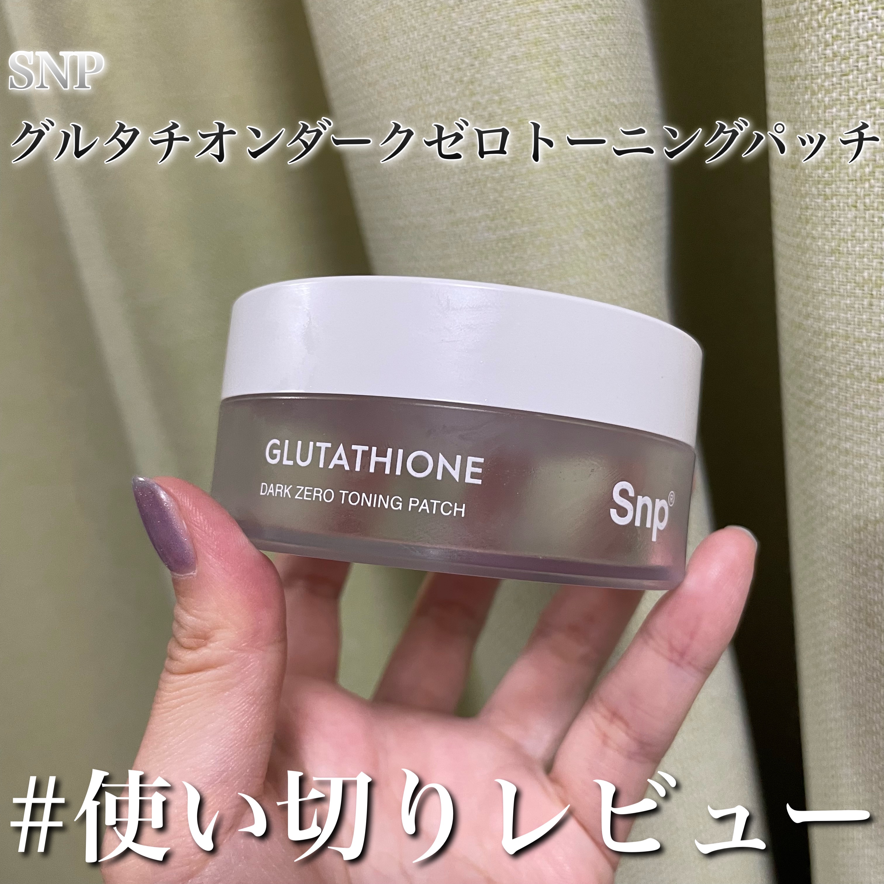 グルタチオンダークゼロトーニングパッチ/SNP/アイケア・アイクリームを使ったクチコミ（1枚目）