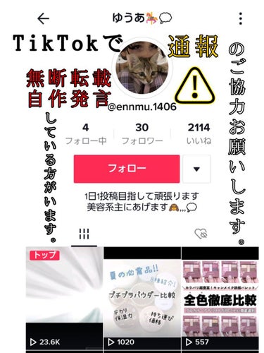 ご協力お願いいたします。

TikTokにて私の投稿だけでなく他のLIPSユーザー様の投稿を無断で転載し、自作発言をしている方がいます。

私にこのことを教えて下さったユーザー様は無断転載であることをコ