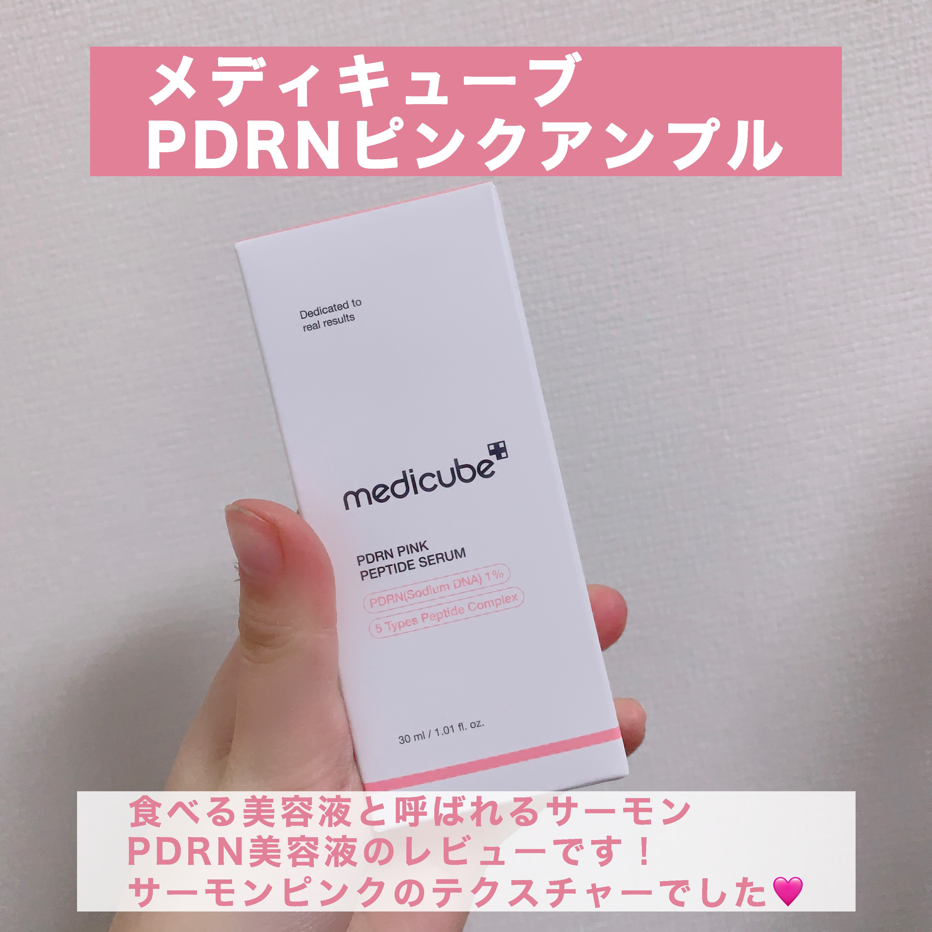 PDRNピンクアンプル PDRN 10,000ppm配合/MEDICUBE/美容液を使ったクチコミ（2枚目）