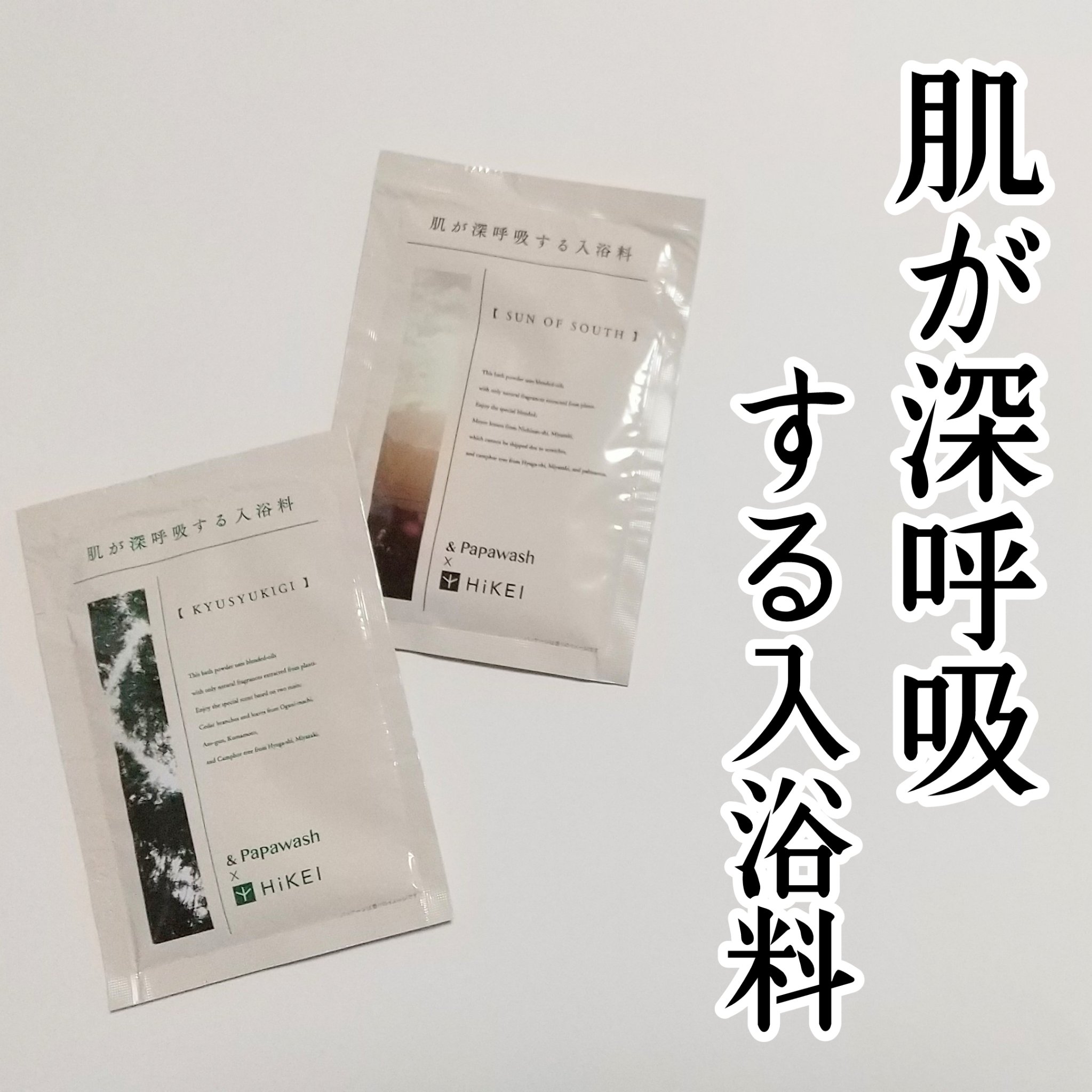 肌が深呼吸する入浴料 KYUSHU KIGIの香り/パパウォッシュ/入浴剤を使ったクチコミ（1枚目）