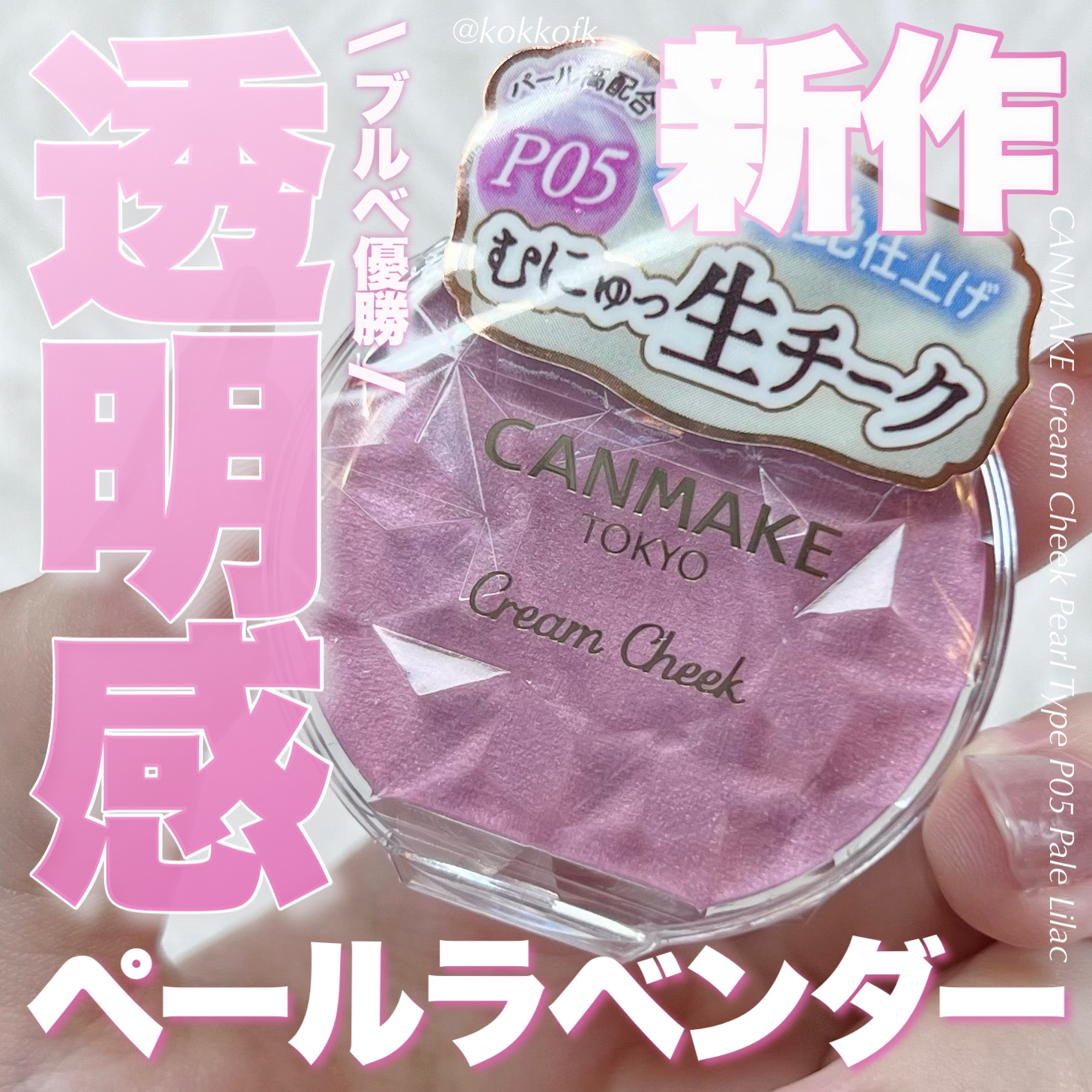 クリームチーク(パールタイプ)/キャンメイク/ジェル・クリームチークを使ったクチコミ（1枚目）