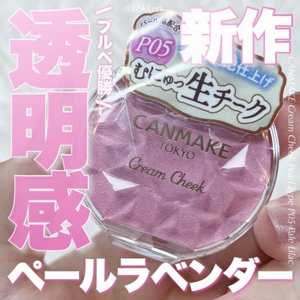 クリームチーク(パールタイプ)/キャンメイク/ジェル・クリームチークを使ったクチコミ(1枚目)