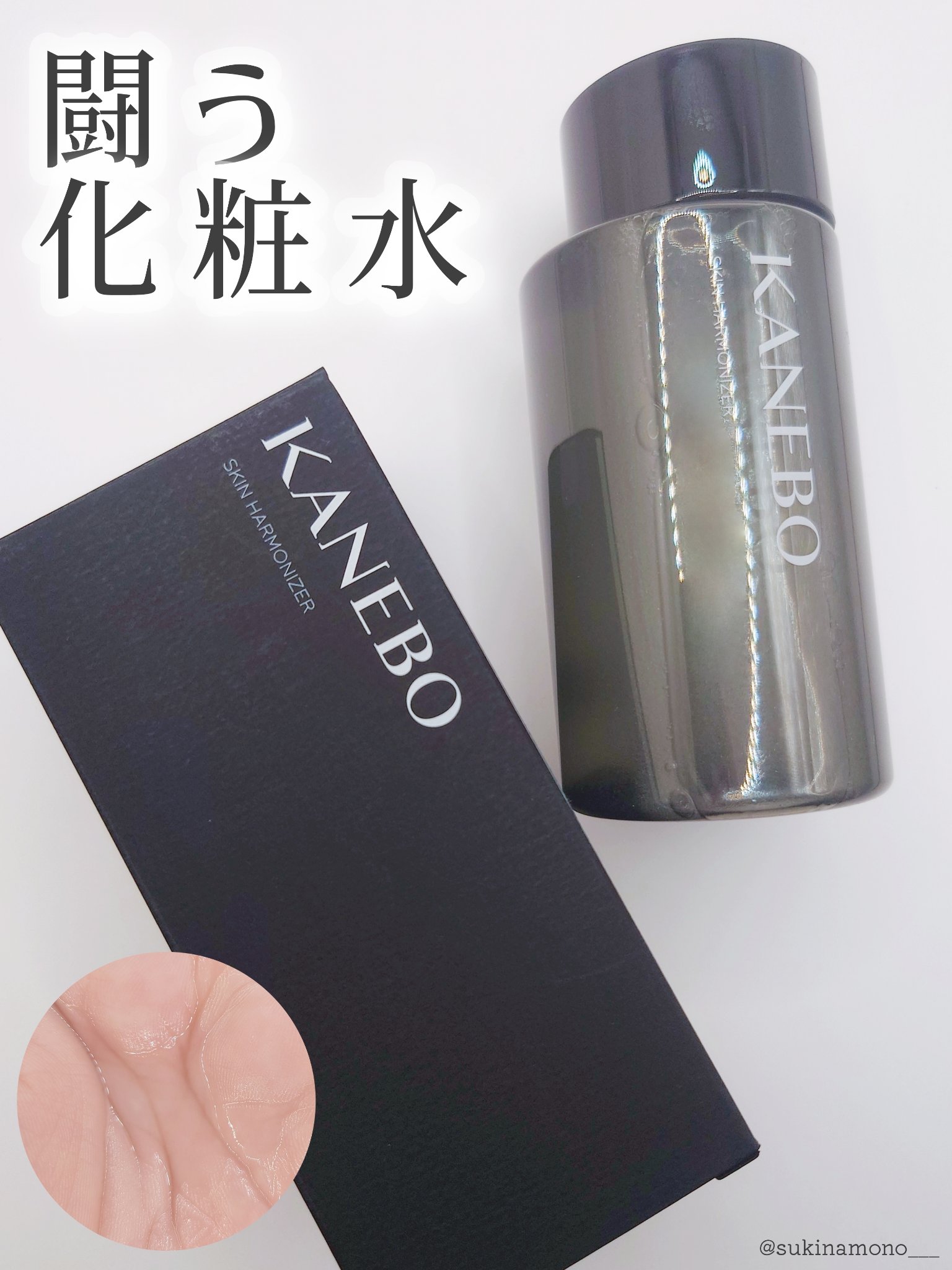 スキン　ハーモナイザー/KANEBO/化粧水を使ったクチコミ（1枚目）