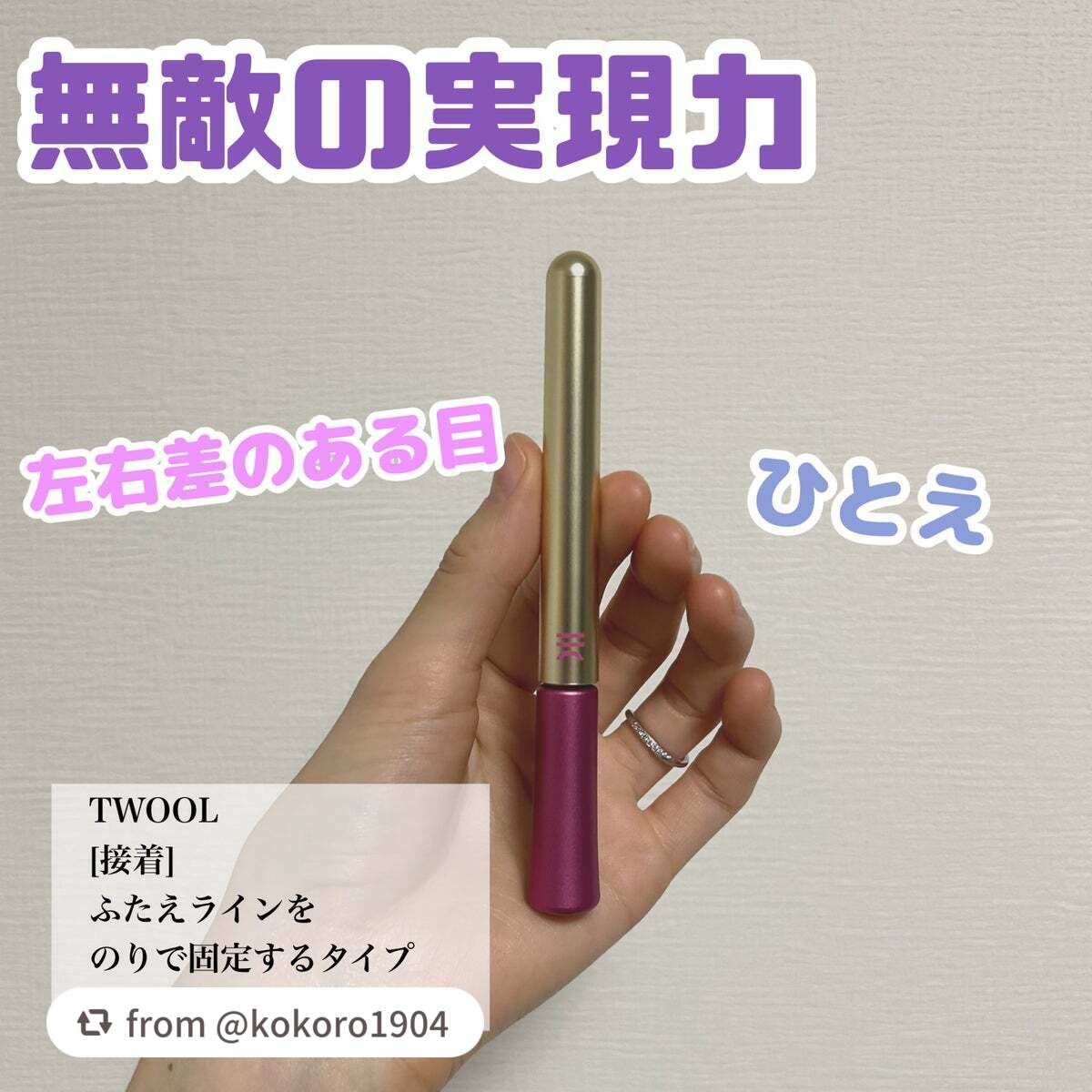 TWOOL ダブルアイリッドグルー/SHOBIDO/二重まぶた用アイテムを使ったクチコミ(1枚目)