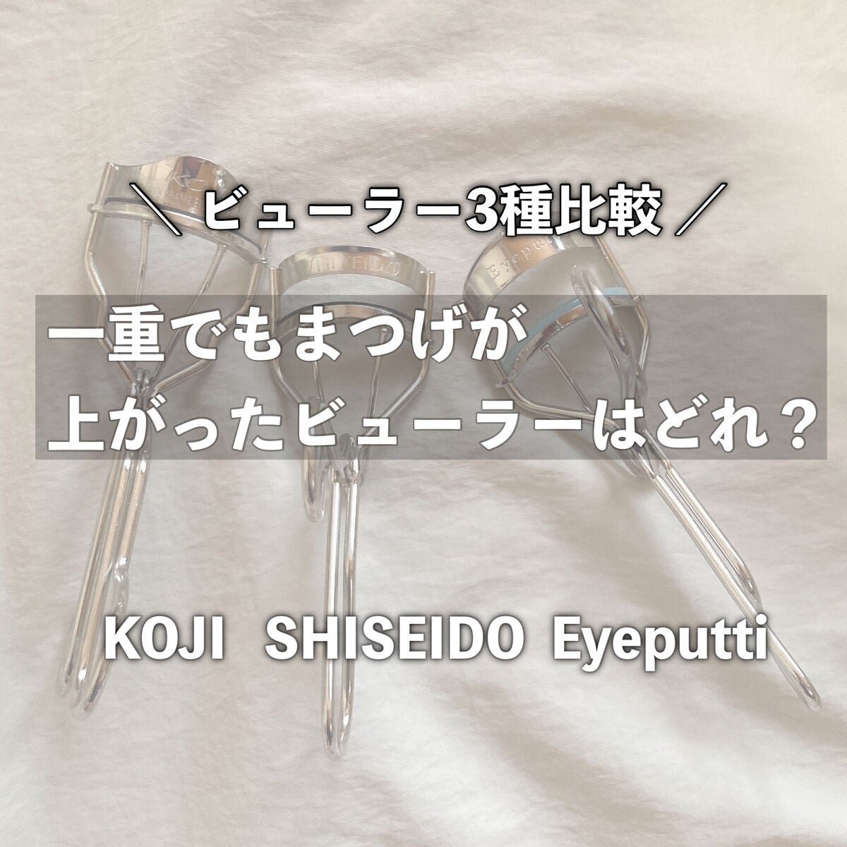 アイラッシュカーラー /SHISEIDO/ビューラーを使ったクチコミ(1枚目)