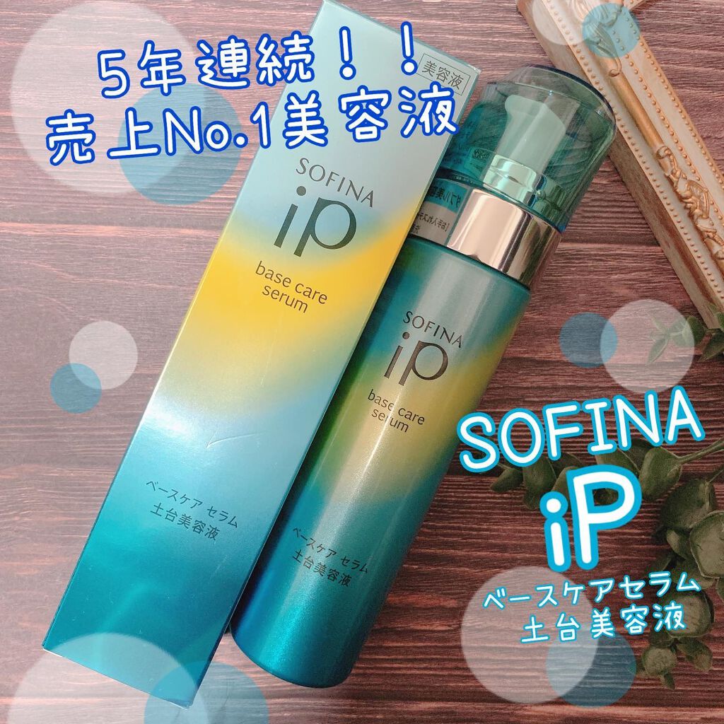ベースケア セラム＜土台美容液＞/SOFINA iP/美容液を使ったクチコミ（1枚目）