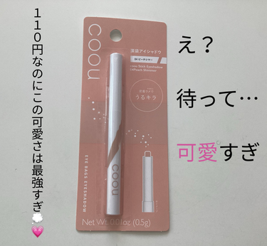 coou 涙袋アイシャドウ（ステックアイシャドウ）のクチコミ「ダイソーの 「COOU 涙袋アイシャドウ０４番 」が最強すぎる💭💗


今回紹介・おすすめする.....」（1枚目）