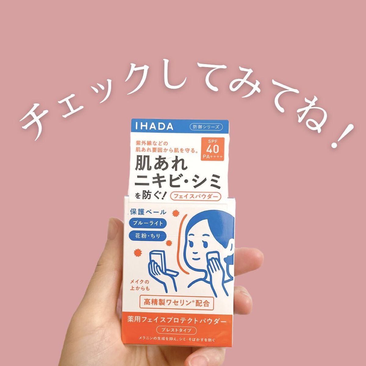 薬用フェイスプロテクトパウダー/IHADA/プレストパウダーを使ったクチコミ(5枚目)