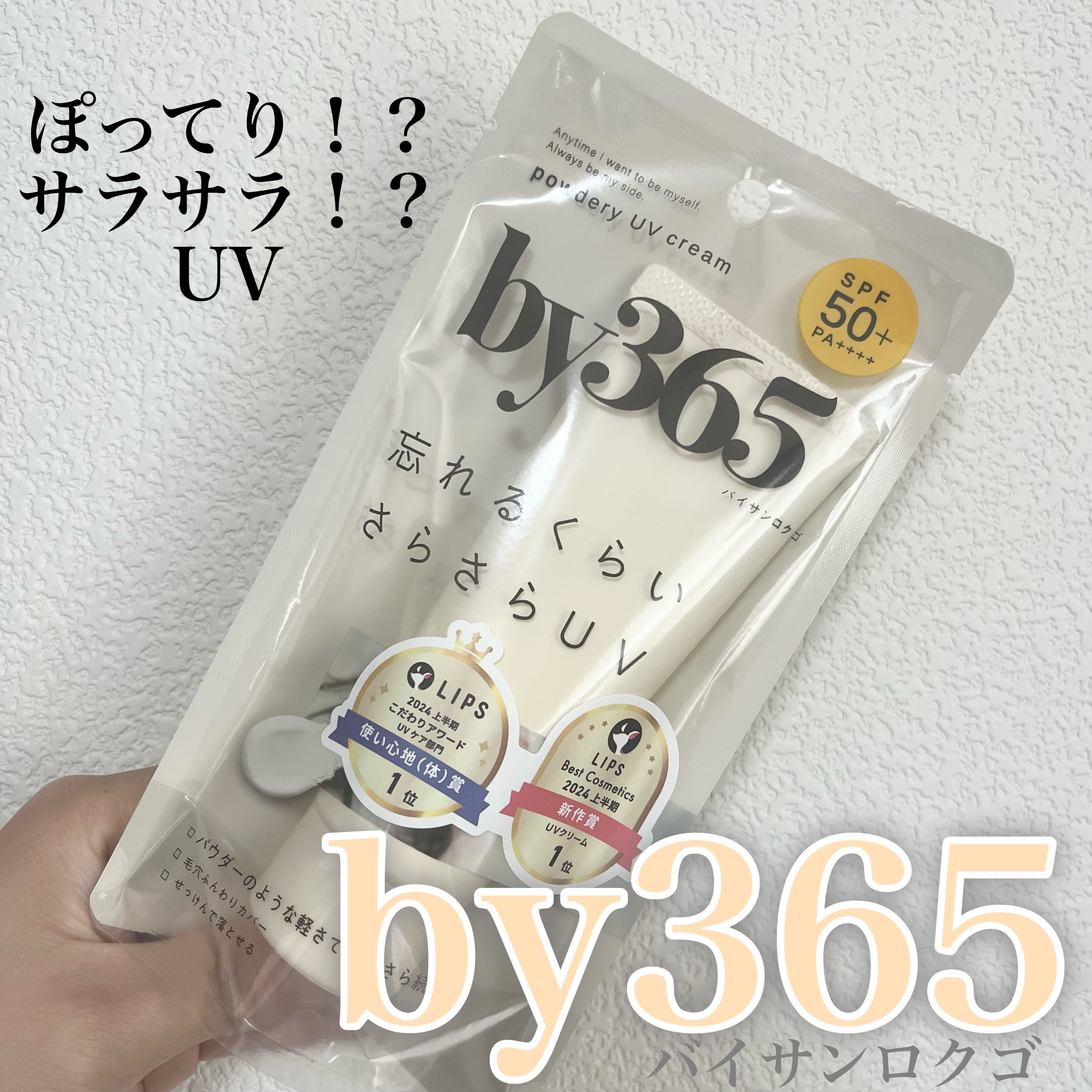 by365 パウダリーUVクリーム/ナリスアップ/日焼け止めクリームを使ったクチコミ（1枚目）