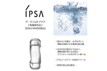 ザ・タイムR アクア/IPSA/化粧水を使ったクチコミ(2枚目)