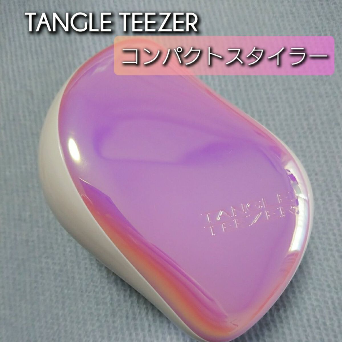 コンパクトスタイラー/TANGLE TEEZER/ヘアブラシを使ったクチコミ(1枚目)