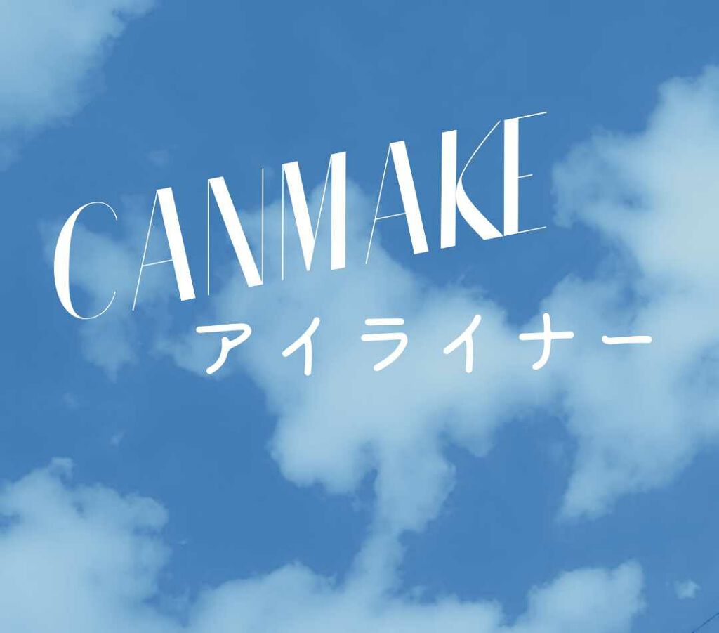 ラスティングリキッドライナー/キャンメイク/リキッドアイライナーを使ったクチコミ(1枚目)