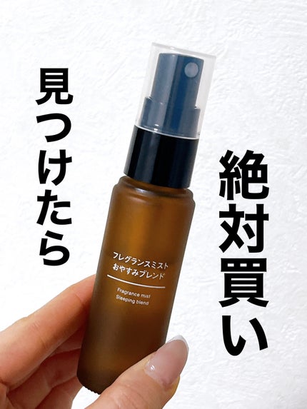フレグランスミスト おやすみブレンド/無印良品/香水(その他)を使ったクチコミ(1枚目)