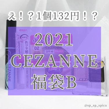 福袋 2021/CEZANNE/メイクアップキットを使ったクチコミ（1枚目）