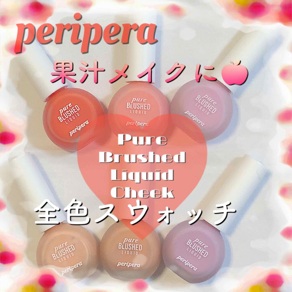 ピュア ブラッシュド リキッド/PERIPERA/リキッドチークを使ったクチコミ（1枚目）