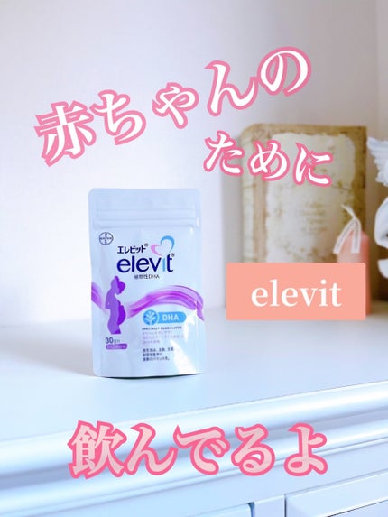 エレビット 植物性DHA/エレビット/健康サプリメントを使ったクチコミ(1枚目)