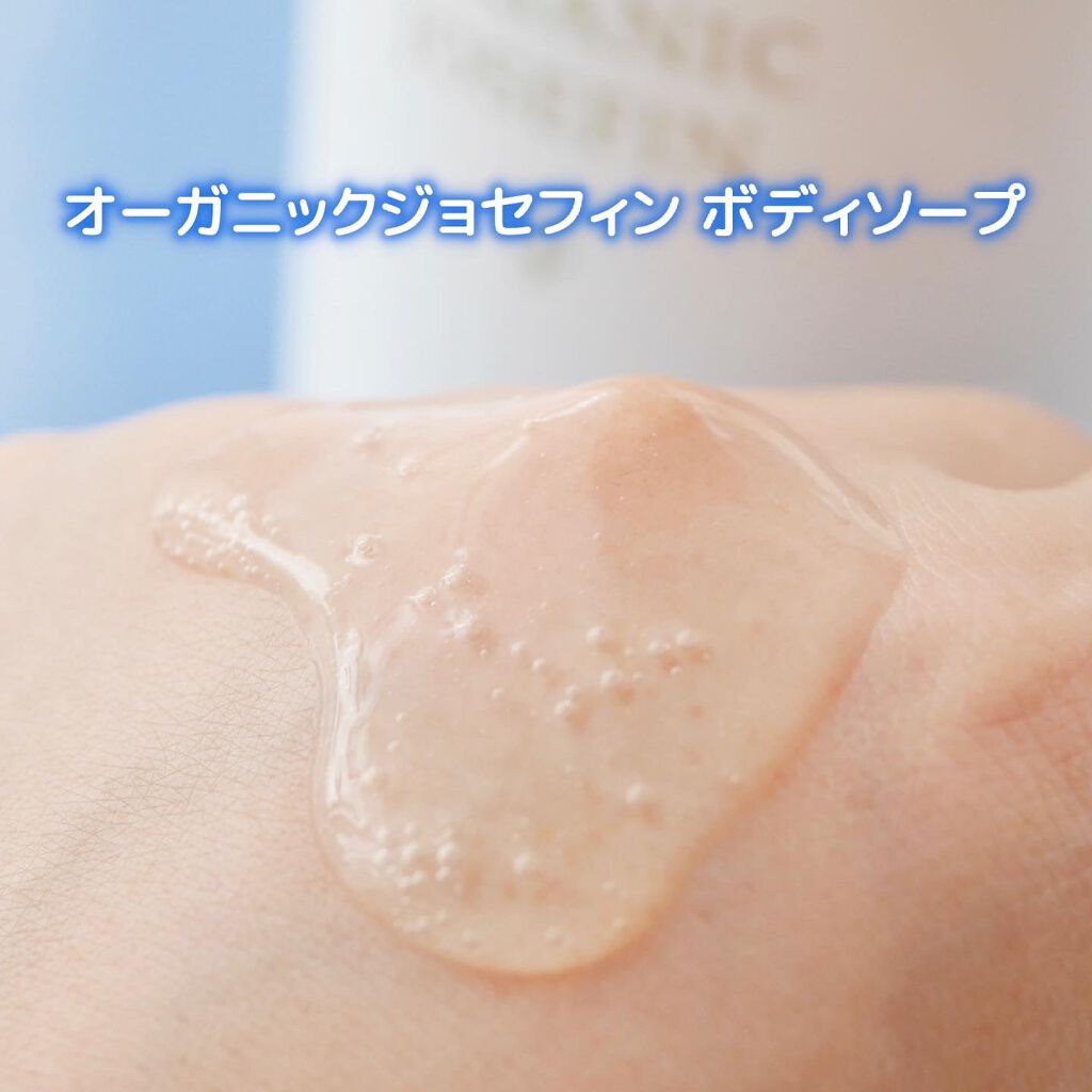 オーガニックジョセフィン ボディソープ /ORGANIC JOSEFIN/ボディソープを使ったクチコミ（3枚目）