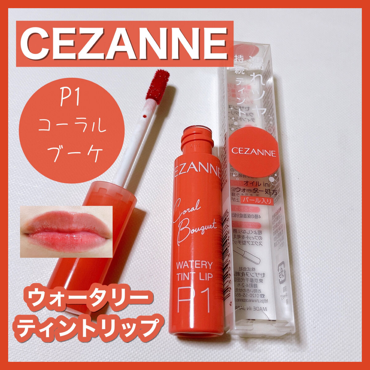ウォータリーティントリップ/CEZANNE/リップティントを使ったクチコミ（1枚目）
