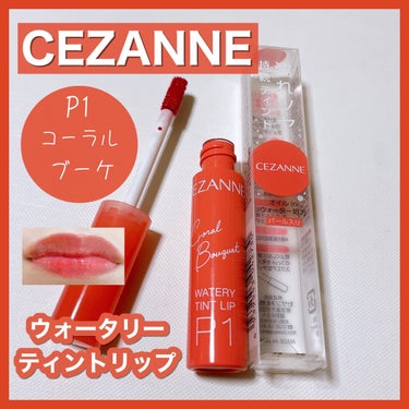 ウォータリーティントリップ P1 コーラルブーケ/CEZANNE/口紅を使ったクチコミ（1枚目）