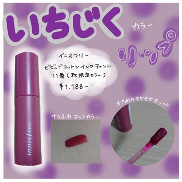 【いちじくカラーのマットリップ💄】

innisfree　ビビッドコットン インクティント　11番　¥1188


公式には色番号しかなく、色名が無かったので勝手に
いちじくカラーと名付けました！笑
紫