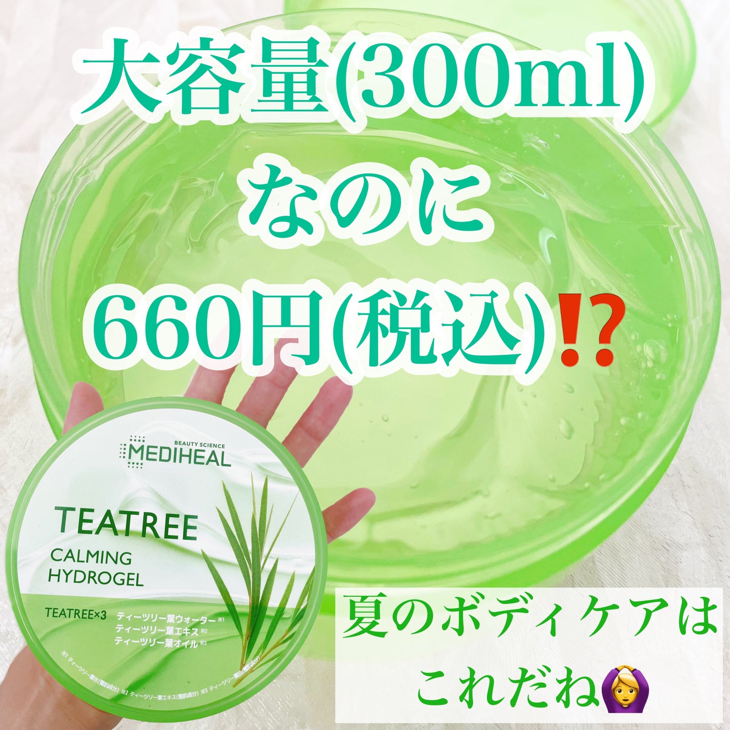 ティーツリーカーミングハイドロジェル/MEDIHEAL/ボディローションを使ったクチコミ(1枚目)