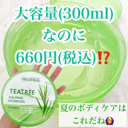 ティーツリーカーミングハイドロジェル/MEDIHEAL/ボディローションを使ったクチコミ(1枚目)