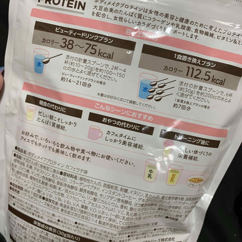 ボディメイクプロテイン カフェラテ/リブ・ラボラトリーズ/ソイプロテインを使ったクチコミ(2枚目)