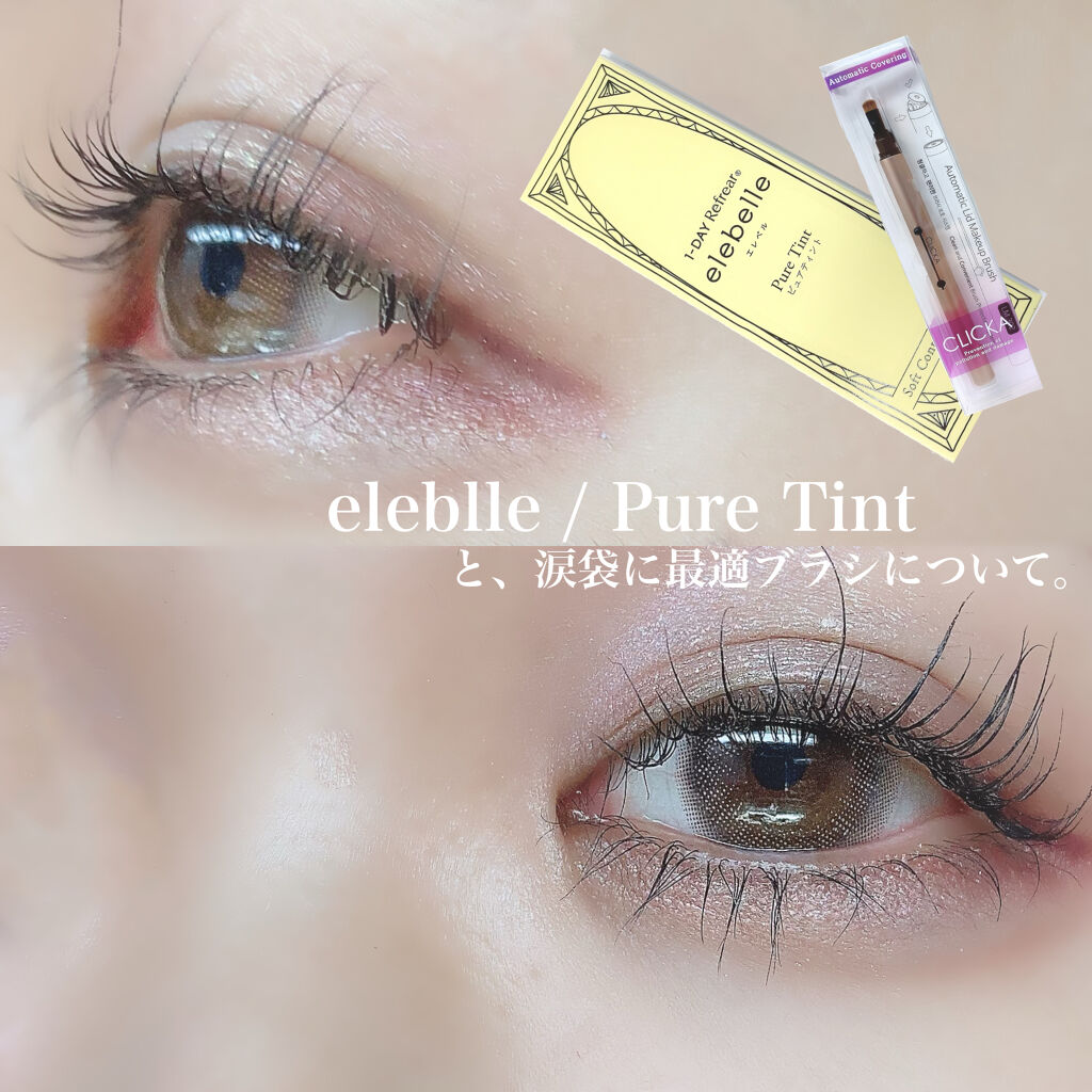  １DAY Refrear elebelle/Refrear/ワンデー（１DAY）カラコンを使ったクチコミ（1枚目）