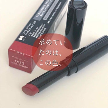 【ヴィセ アヴァン  リップスティック 006 RED BRICK】
口紅/3.5g
価格:1600円(税抜き)
購入場所:ドラッグストア

ドラッグストアで手の甲に試してみたところ、衝撃を受けました。
これだ…私の求めていた色はこれだ…！
赤茶系ながらほんの少し柿色のオレンジも感じられるれんが色。
まさに今年の大本命カラーにこんなところで会えるとは…！
即購入したのはいうまでもありません。

ただこの口紅、リップクリームなどを下地代わりにするとムラができやすい&ずるずるとした印象になって見栄えがイマイチになってしまうと思います。
なので塗るなら口紅用下地を使うと良いかも。
私は別の下地を持っているので買いませんでしたが、ここのシリーズからも口紅用下地がでてるみたいですよ。の画像 その0