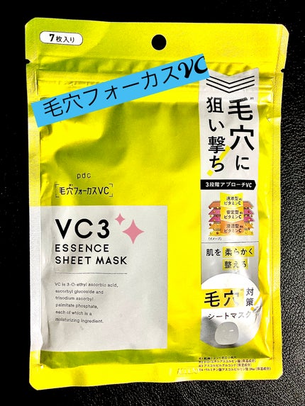 毛穴フォーカスVC VC3シートマスク/pdc/シートマスク・パックを使ったクチコミ(1枚目)