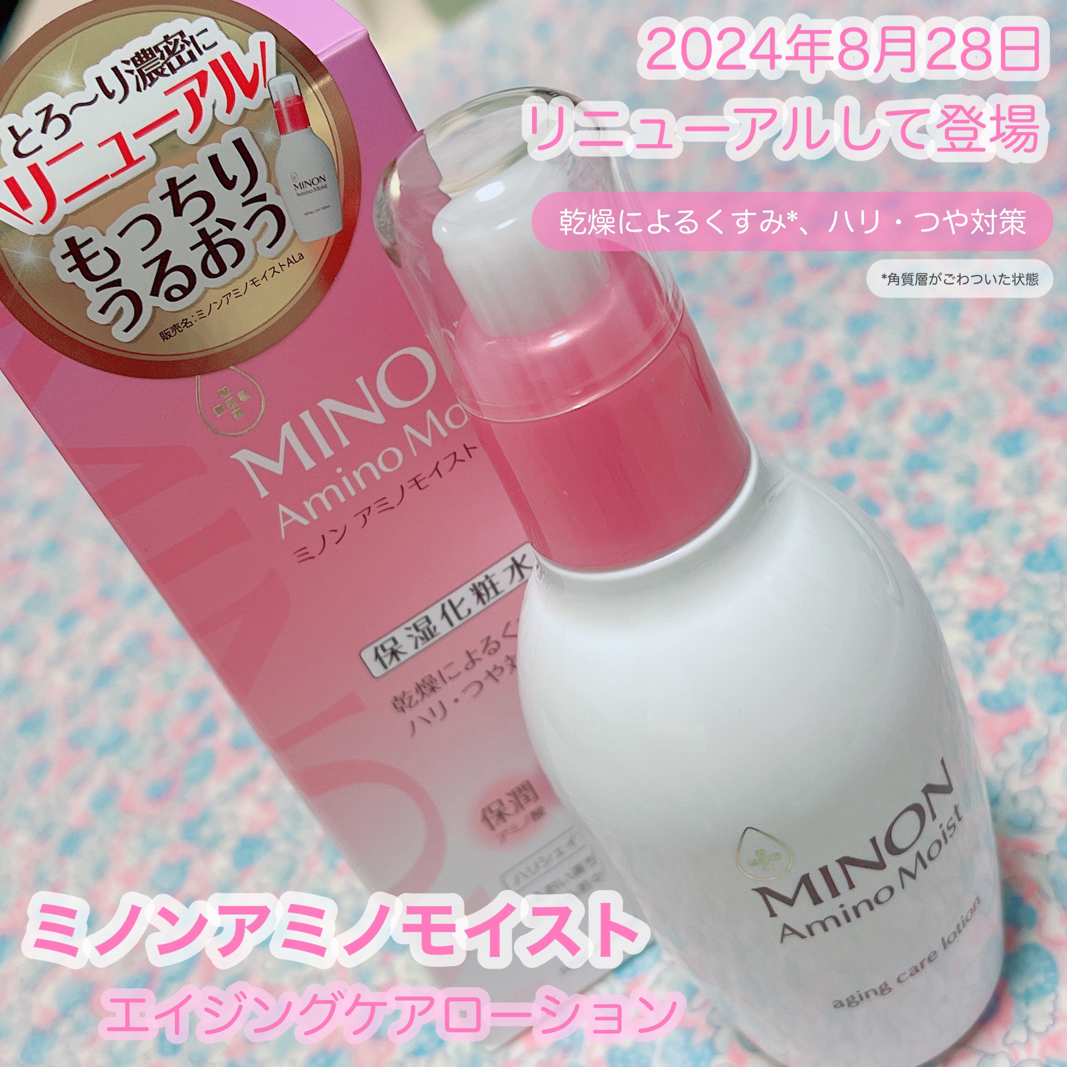 ミノン アミノモイスト エイジングケア ローション/ミノン/化粧水を使ったクチコミ（1枚目）