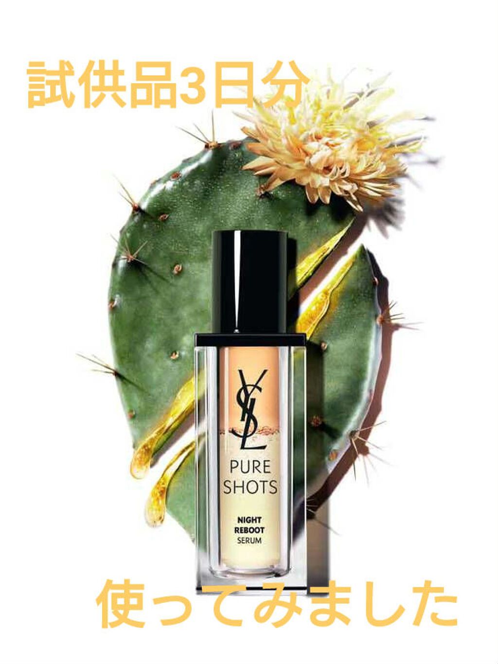 ピュアショット ナイト リチャージセラム/YVES SAINT LAURENT BEAUTE/美容液を使ったクチコミ(1枚目)