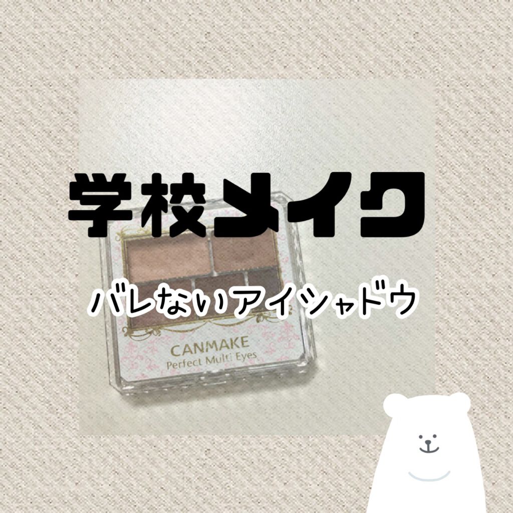 パーフェクトマルチアイズ/キャンメイク/アイシャドウパレットを使ったクチコミ(1枚目)