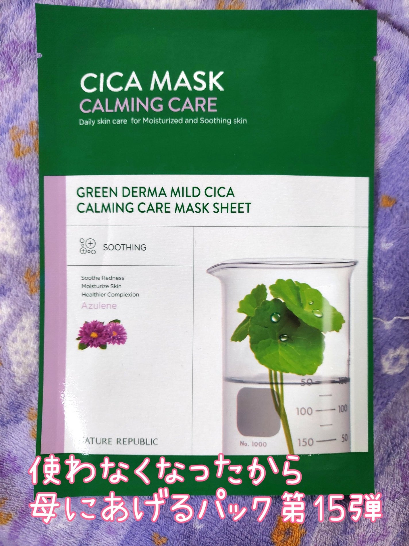 グリーンダーマ マイルドシカ カーミングケア マスク/ネイチャーリパブリック/シートマスク・パックを使ったクチコミ(1枚目)