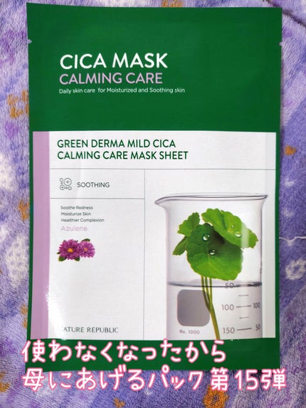 グリーンダーマ マイルドシカ カーミングケア マスク/ネイチャーリパブリック/シートマスク・パックを使ったクチコミ(1枚目)