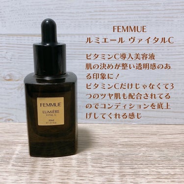 ルミエール ヴァイタルC/FEMMUE/ブースター・導入液を使ったクチコミ（2枚目）