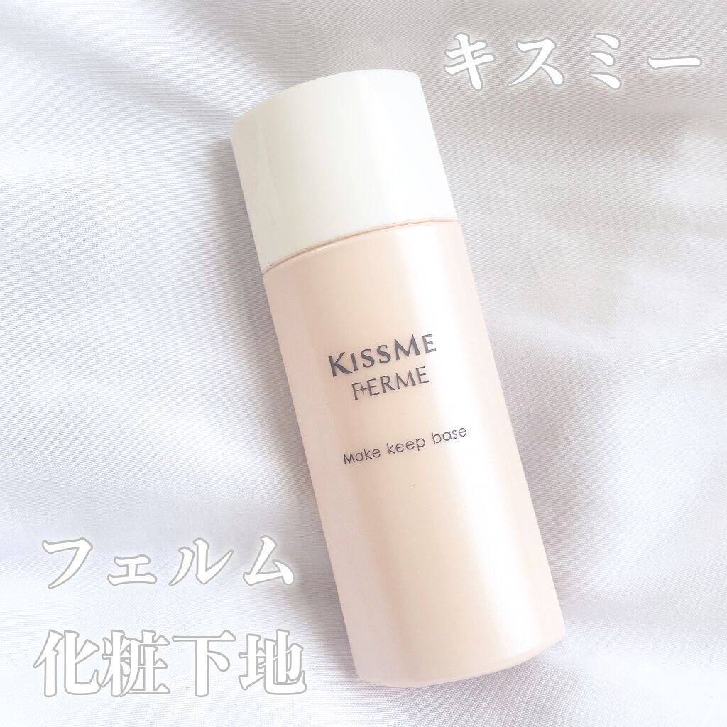 くずれ防止化粧下地/キスミー フェルム/化粧下地を使ったクチコミ（2枚目）